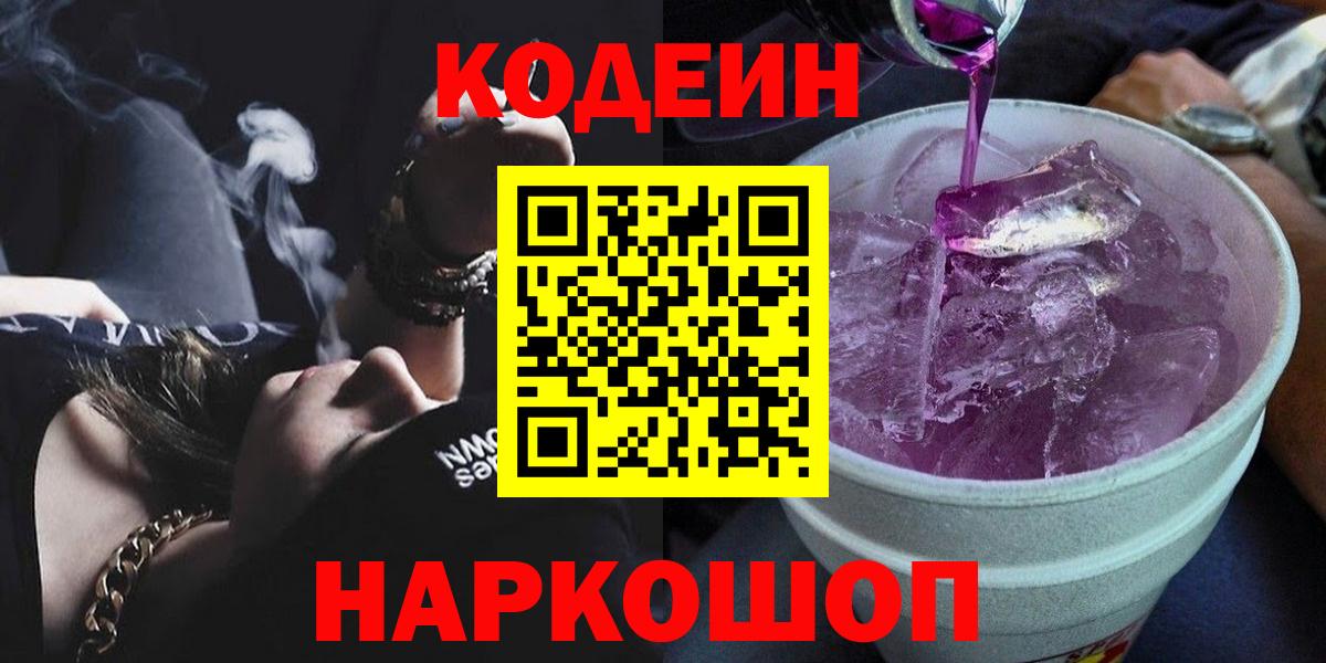 Кодеин Purple Drank Железноводск