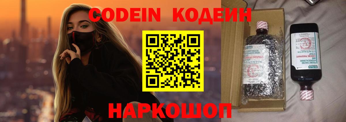 Железноводск  Кодеин напиток Lean (лин)  Вход с VPN 