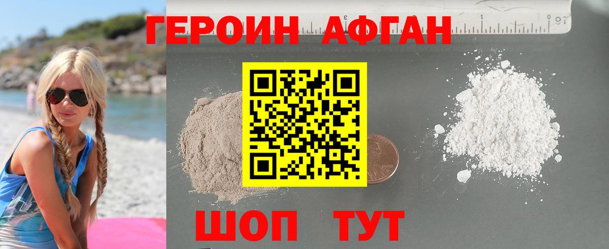 ГЕРОИН Афган Железноводск